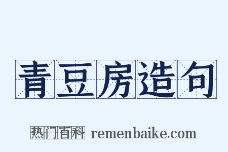 青豆房造句是什么意思的图片
